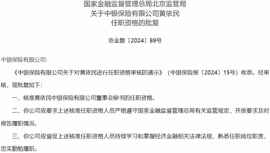 国家金融监督管理总局北京监管局：黄依民中银保险董事会秘书的任职资格获批