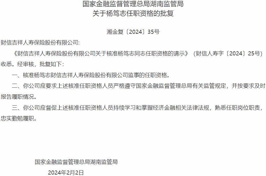 杨笃志财信吉祥人寿保险股份有限公司监事的任职资格获国家金融监督管理总局核准