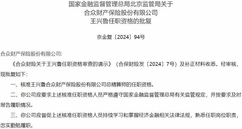 国家金融监督管理总局北京监管局核准王兴鲁合众财产保险总精算师的任职资格