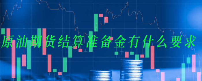 原油期货结算准备金有什么要求