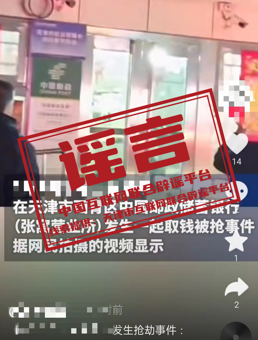 （2024年3月1日）今日辟谣:天津一银行发生抢劫？