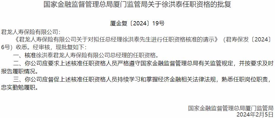 国家金融监督管理总局厦门监管局核准徐洪泰正式出任君龙人寿保险总经理
