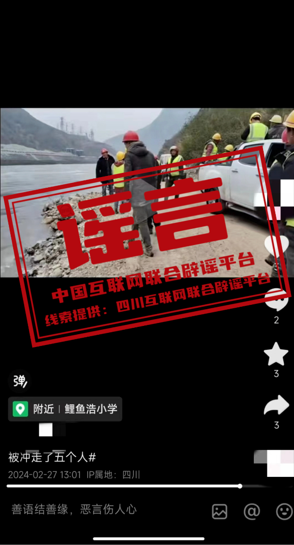 （2024年3月4日）今日辟谣:四川乐山大渡河冲走了5个人？