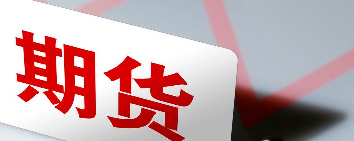 期货交易强平指的是什么