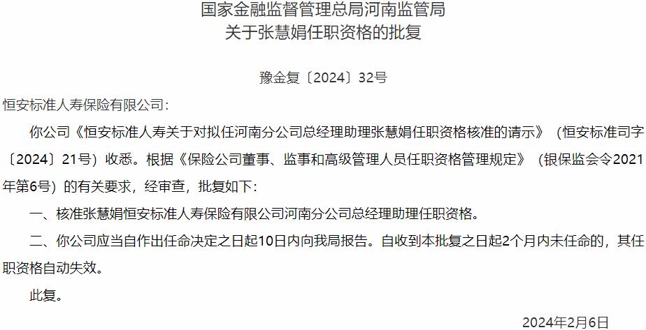 国家金融监督管理总局河南监管局核准张慧娟恒安标准人寿保险河南分公司总经理助理任职资格