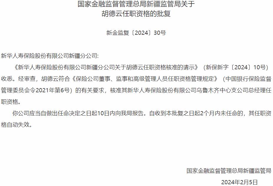 国家金融监督管理总局新疆监管局核准胡德云正式出任新华人寿保险乌鲁木齐中心支公司总经理