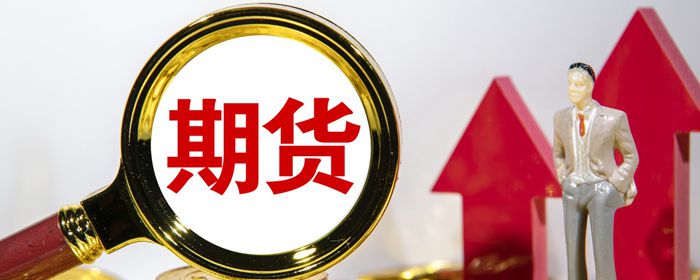 期货外盘是什么