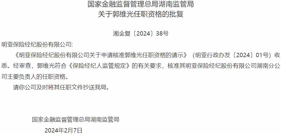 国家金融监督管理总局湖南监管局核准郭维光正式出任明亚保险经纪湖南分公司主要负责人