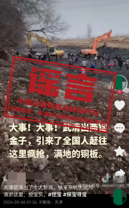 （2024年3月7日）今日辟谣:天津武清北运河城区段清淤挖出宝？
