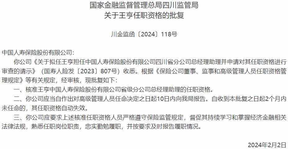国家金融监督管理总局四川监管局核准王亨正式出任中国人寿保险省级分公司总经理助理