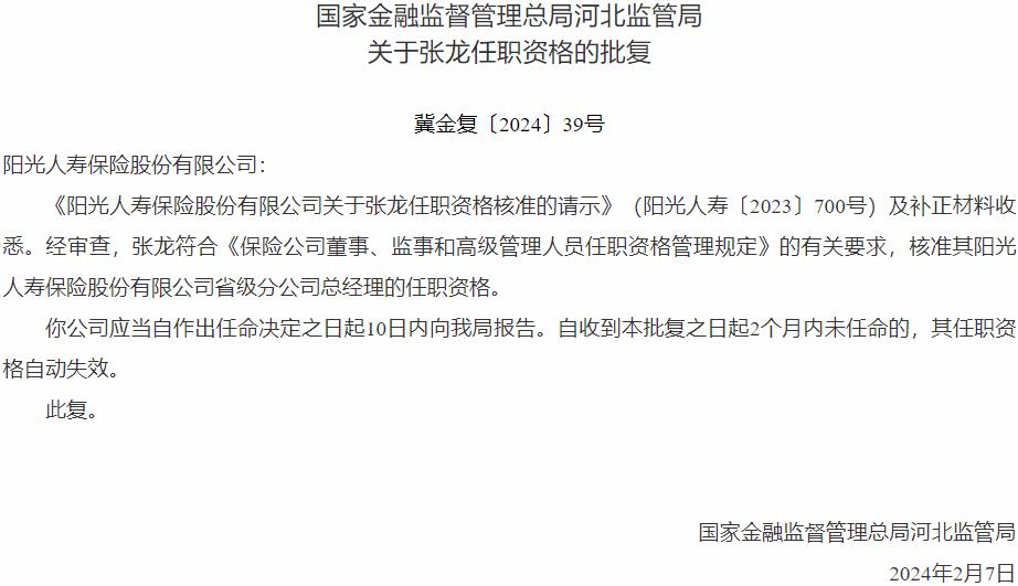张龙阳光人寿保险省级分公司总经理的任职资格获国家金融监督管理总局核准