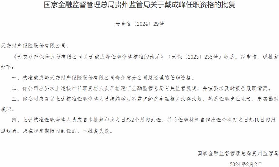 戴成峰天安财产保险贵州省分公司总经理的任职资格获国家金融监督管理总局核准