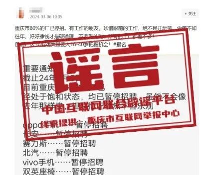（2024年3月8日）今日辟谣:重庆80%的工厂暂停招聘？