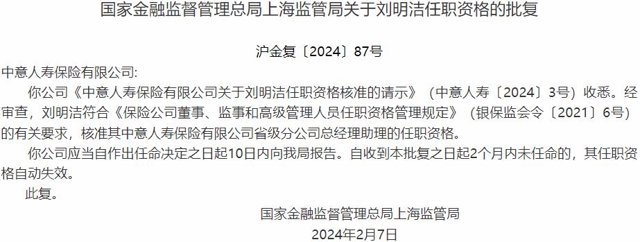 国家金融监督管理总局上海监管局核准刘明洁正式出任中意人寿保险省级分公司总经理助理