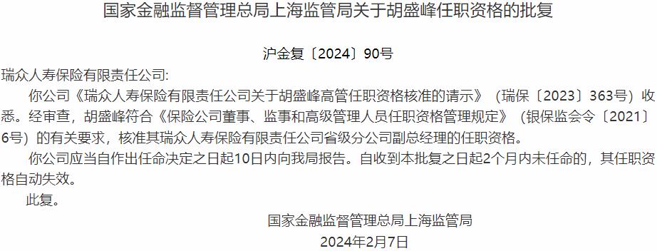 胡盛峰瑞众人寿保险省级分公司副总经理的任职资格获国家金融监督管理总局核准