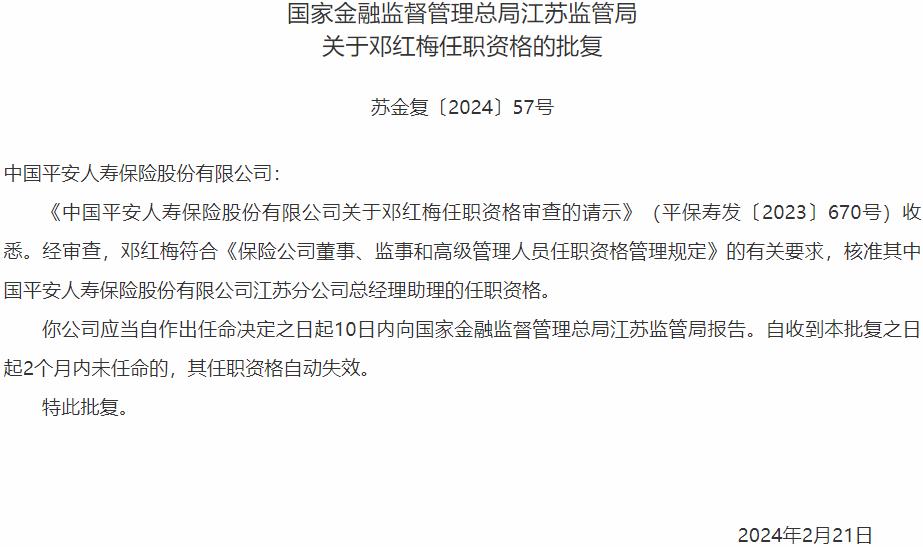 邓红梅中国平安人寿保险江苏分公司总经理助理的任职资格获国家金融监督管理总局核准