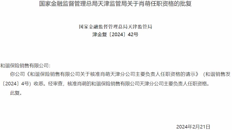 国家金融监督管理总局天津监管局核准肖萌正式出任和谐保险销售天津分公司主要负责人