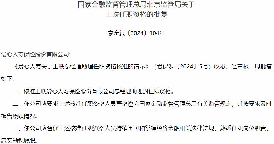 国家金融监督管理总局北京监管局核准王昳爱心人寿保险总经理助理的任职资格