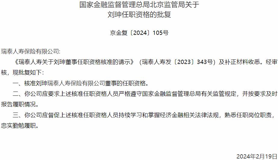 国家金融监督管理总局北京监管局核准刘珅正式出任瑞泰人寿保险有限