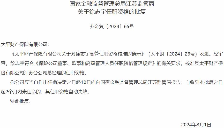 徐志宇太平财产保险江苏分公司总经理的任职资格获国家金融监督管理总局核准