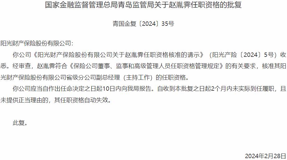赵胤霁阳光财产保险省级分公司副总经理的任职资格获国家金融监督管理总局核准