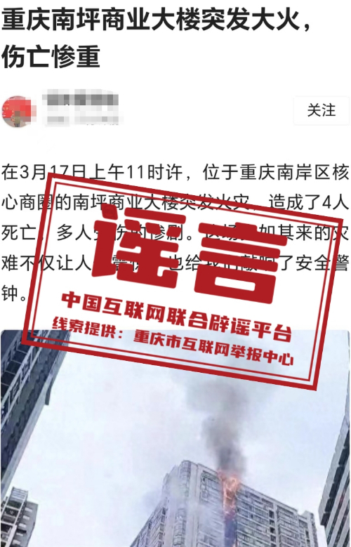 （2024年3月19日）今日辟谣:重庆南坪商业大楼火灾伤亡惨重？