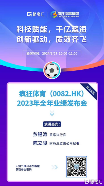 会议预告‖疯狂体育(0082.HK)2023年全年业绩发布会：科技赋能 千亿蓝海