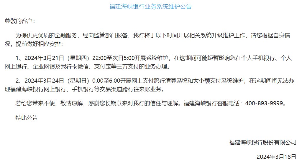 福建海峡银行3月24日将开展网上支付跨行清算系统维护