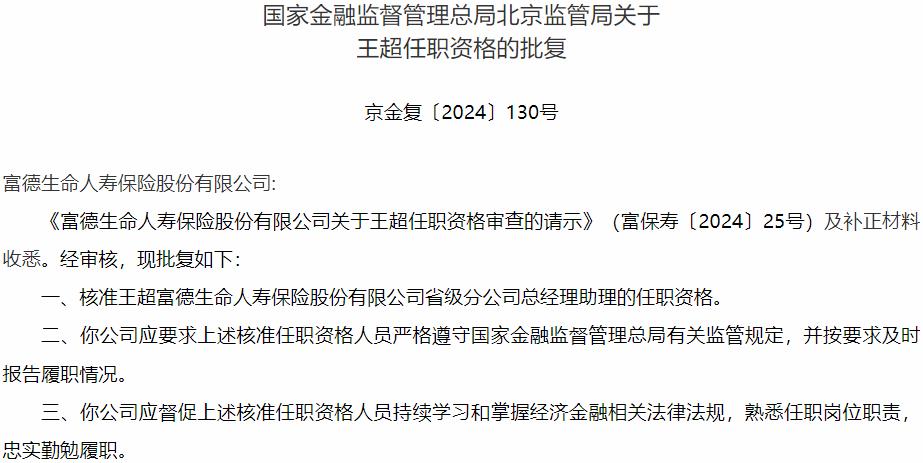 国家金融监督管理总局北京监管局核准王超正式出任富德生命人寿保险省级分公司总经理助理