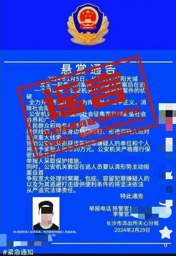 （2024年3月22日）今日辟谣:​​​湖南省长沙市天心区发生重大刑案，警方发布悬赏通告？