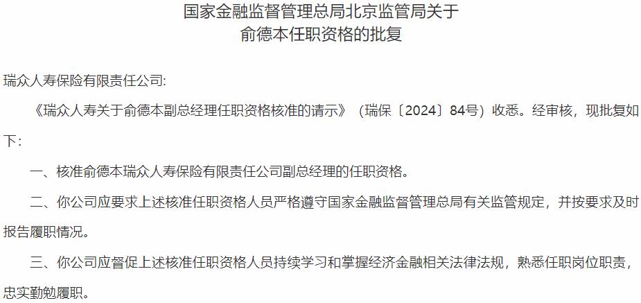 国家金融监督管理总局北京监管局俞德本瑞众人寿保险
