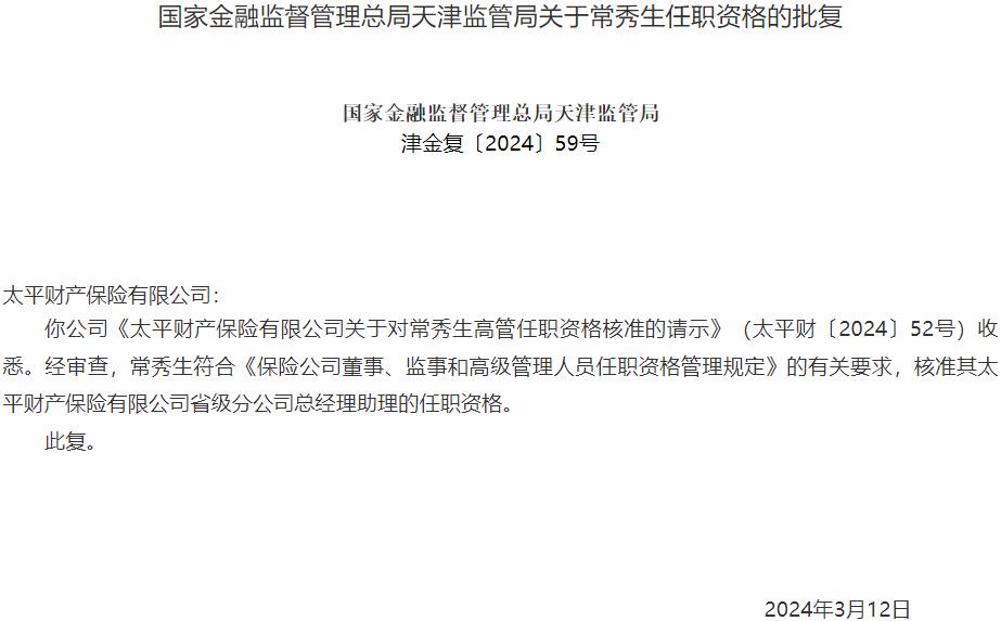 国家金融监督管理总局天津监管局核准常秀生正式出任太平财产保险省级分公司总经理助理