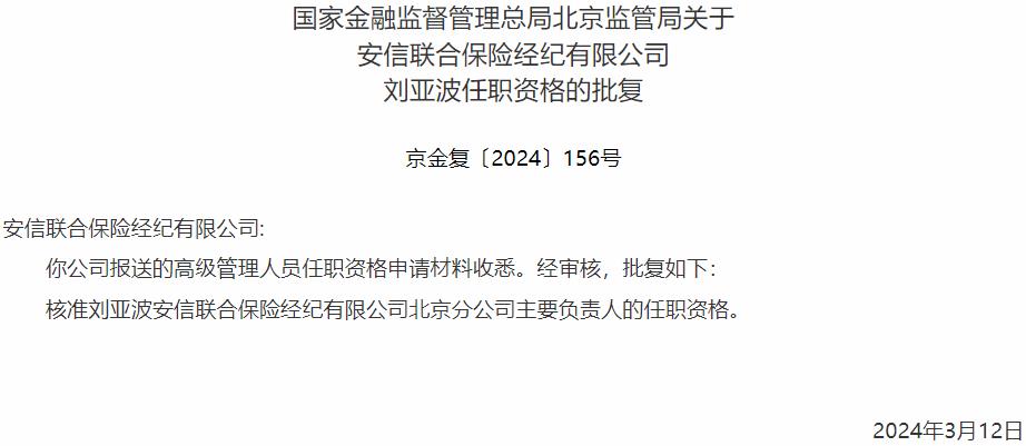 国家金融监督管理总局北京监管局核准刘亚波安信联合保险经纪北京分公司主要负责人的任职资格
