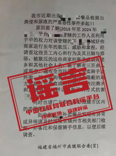 （2024年3月27日）今日辟谣：“福建省福州市疾健联合委”发文称“某外卖平台餐品检出粪便和尿液”？