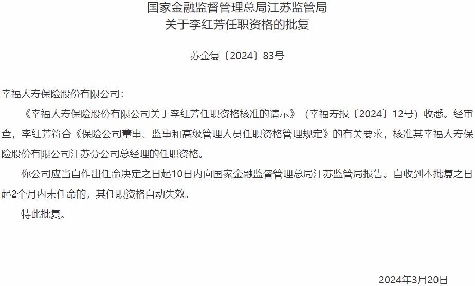 李红芳幸福人寿保险江苏分公司总经理的任职资格获国家金融监督管理总局核准