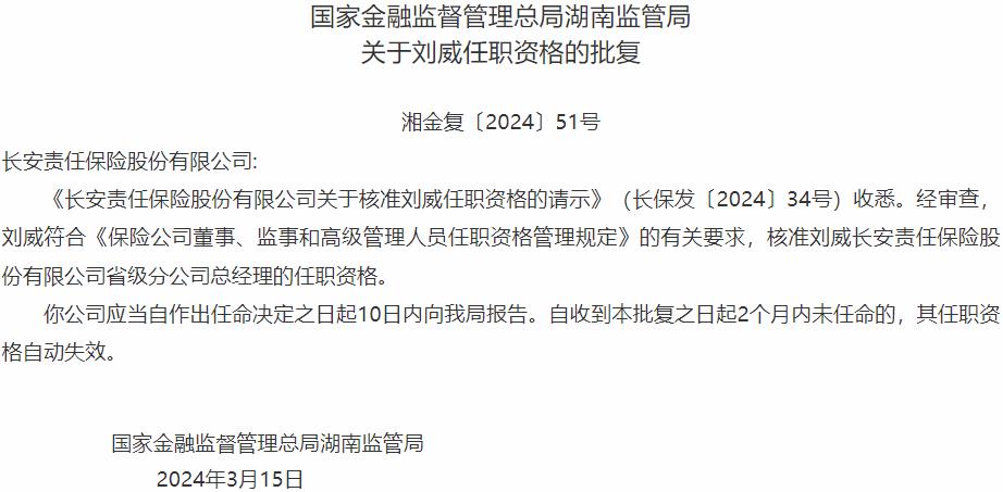 国家金融监督管理总局湖南监管局：刘威长安责任保险省级分公司总经理的任职资格获批