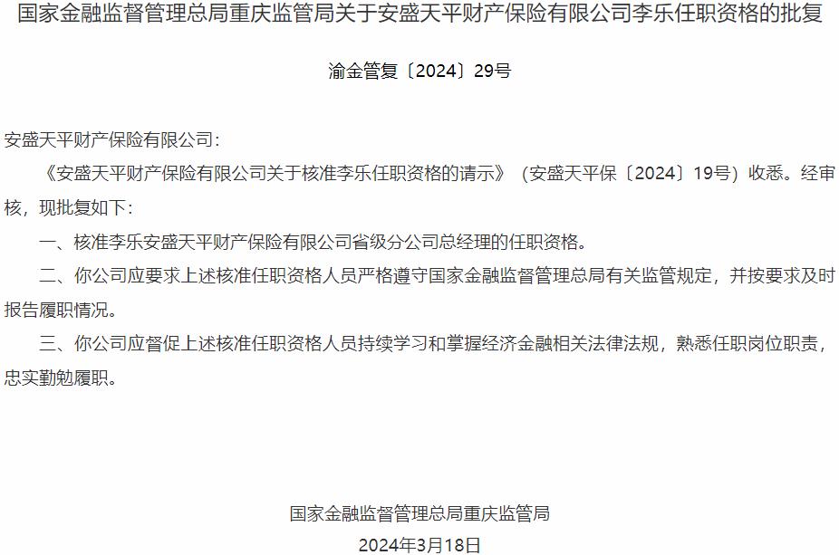 国家金融监督管理总局重庆监管局核准李乐正式出任安盛天平财产保险省级分公司总经理
