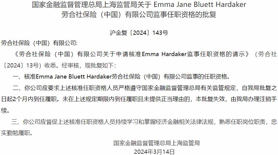 国家金融监督管理总局上海监管局核准Emma Jane Bluett Hardaker正式出任劳合社保险（中国）监事