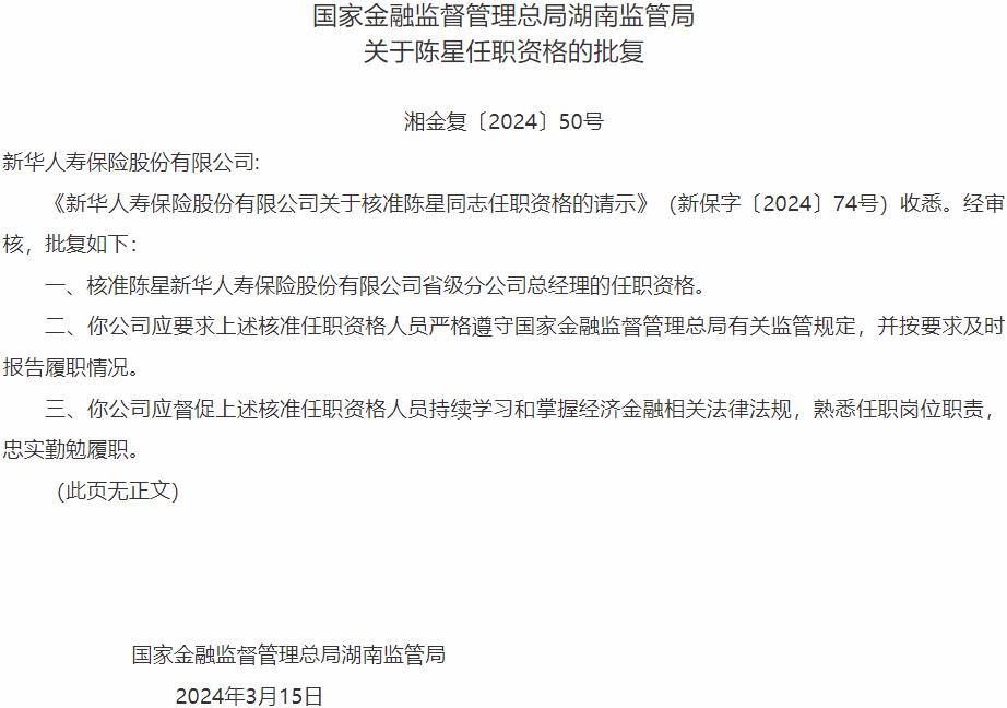 陈星新华人寿保险省级分公司总经理的任职资格获国家金融监督管理总局核准