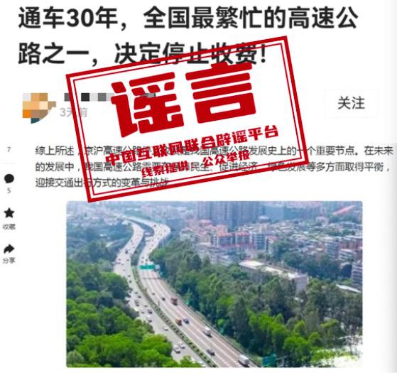 （2024年3月28日）今日辟谣：京沪高速公路停止收费？
