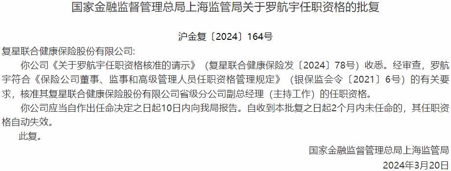 国家金融监督管理总局上海监管局核准罗航宇正式出任复星联合健康保险省级分公司副总经理