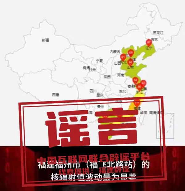 （2024年4月02日）今日辟谣：福州福飞北路核辐射超标？