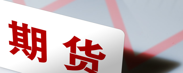 投资者股指期货交易面临哪些风险