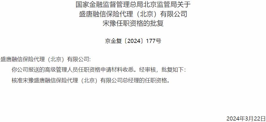 国家金融监督管理总局北京监管局核准宋豫盛唐融信保险代理总经理的任职资格