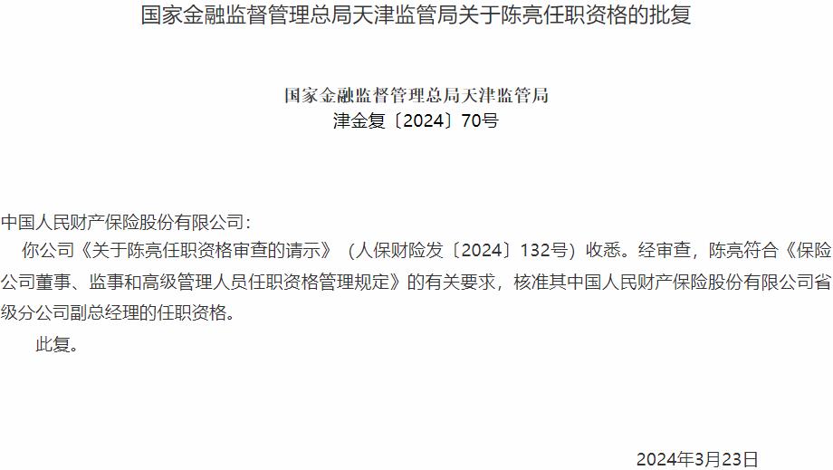 陈亮中国人民财产保险省级分公司副总经理的任职资格获国家金融监督管理总局核准