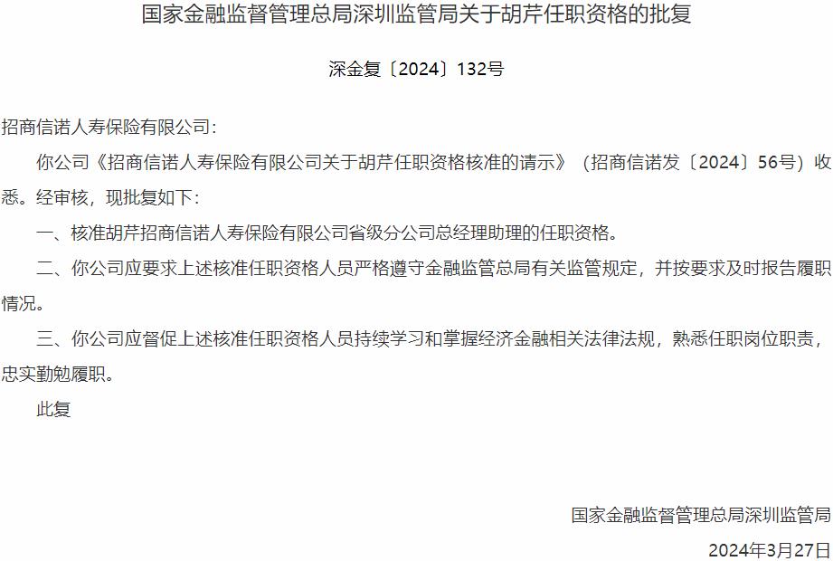 国家金融监督管理总局深圳监管局核准胡芹招商信诺人寿保险省级分公司总经理助理的任职资格