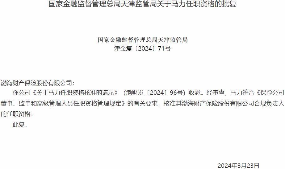 国家金融监督管理总局天津监管局：马力渤海财产保险合规负责人的任职资格获批