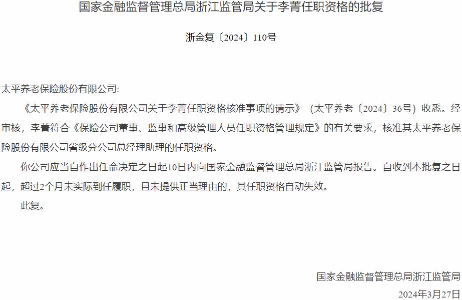 李菁太平养老保险省级分公司总经理助理的任职资格获国家金融监督管理总局核准