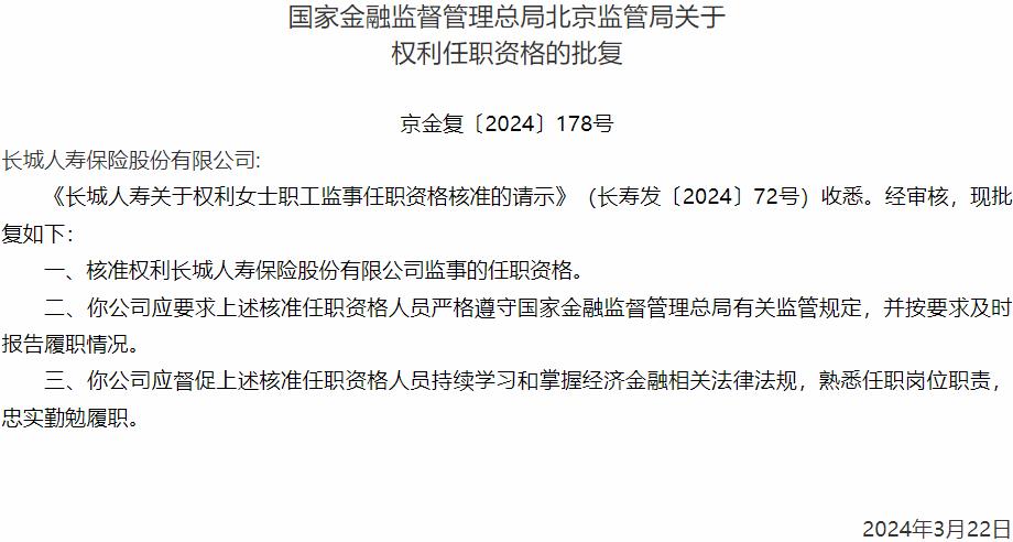 国家金融监督管理总局北京监管局核准权利长城人寿保险监事的任职资格