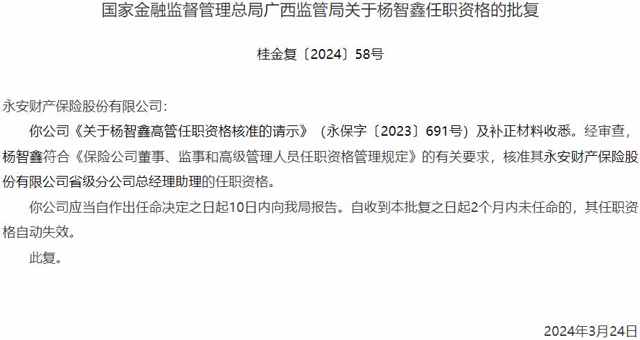 国家金融监督管理总局广西监管局核准杨智鑫永安财产保险省级分公司总经理助理的任职资格